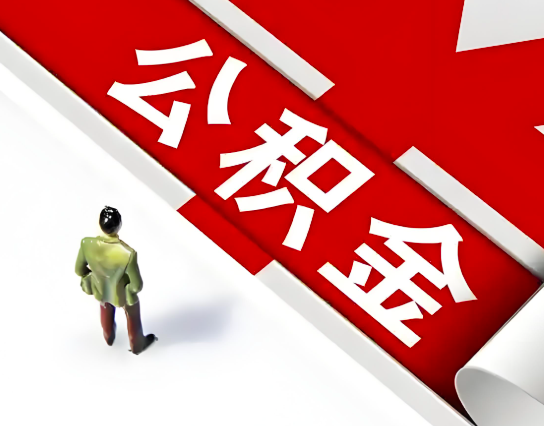 盐城公积金代办的最简单的三个步骤你知道不?