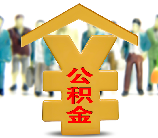 盐城代办公积金为什么会选择我-给你3个理由。